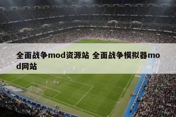 全面战争mod资源站 全面战争模拟器mod网站