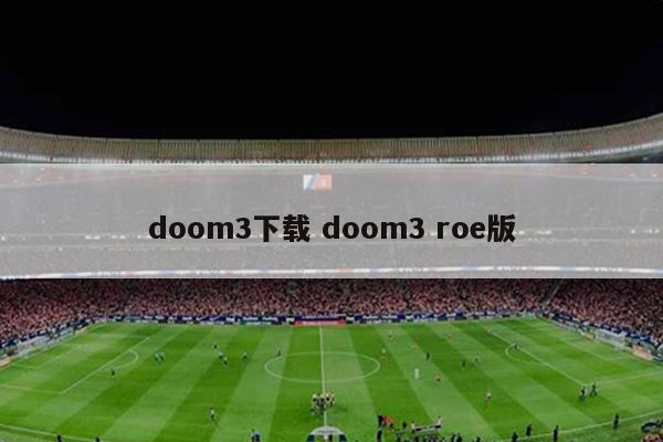 doom3下载 doom3 roe版