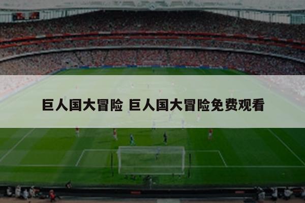 巨人国大冒险 巨人国大冒险免费观看