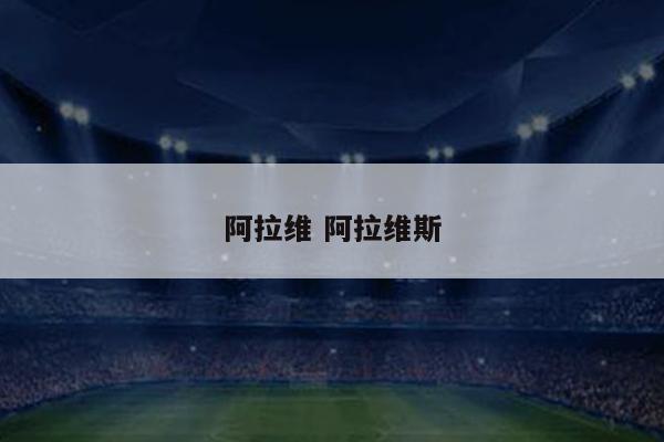 阿拉维 阿拉维斯