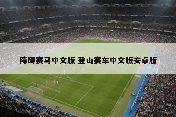 障碍赛马中文版 登山赛车中文版安卓版