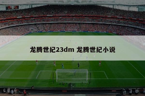 龙腾世纪23dm 龙腾世纪小说