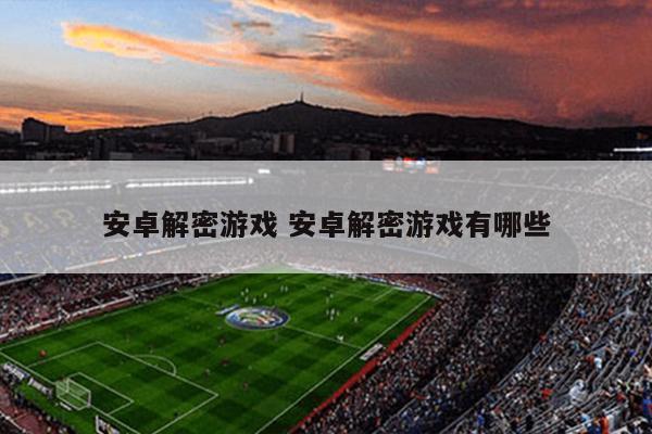 安卓解密游戏 安卓解密游戏有哪些