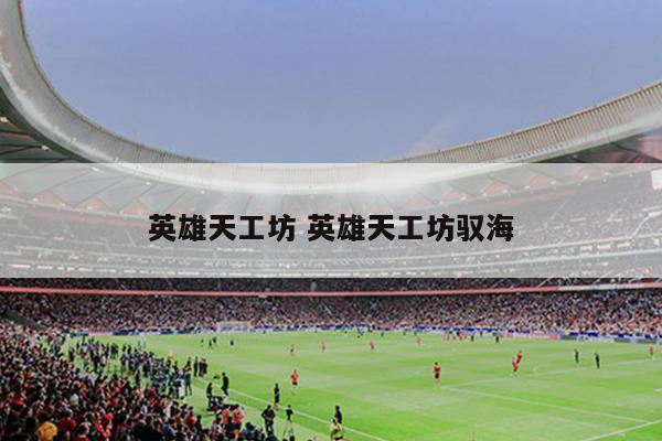 英雄天工坊 英雄天工坊驭海