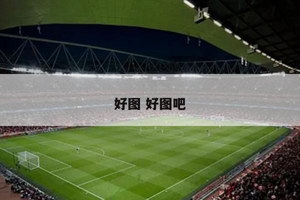 好图 好图吧