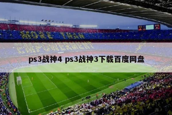ps3战神4 ps3战神3下载百度网盘