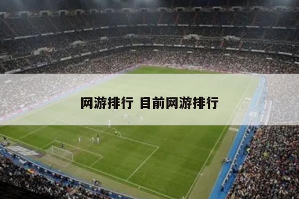 网游排行 目前网游排行