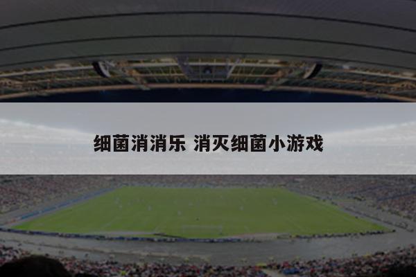 细菌消消乐 消灭细菌小游戏