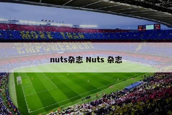 nuts杂志 Nuts 杂志