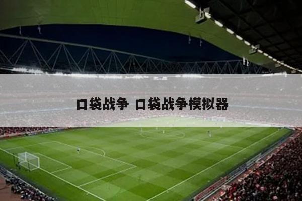 口袋战争 口袋战争模拟器