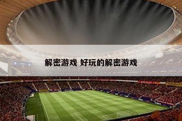 解密游戏 好玩的解密游戏