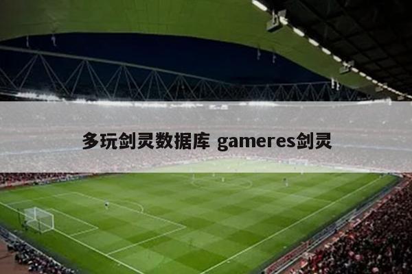 多玩剑灵数据库 gameres剑灵