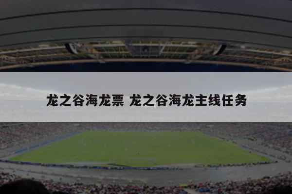 龙之谷海龙票 龙之谷海龙主线任务