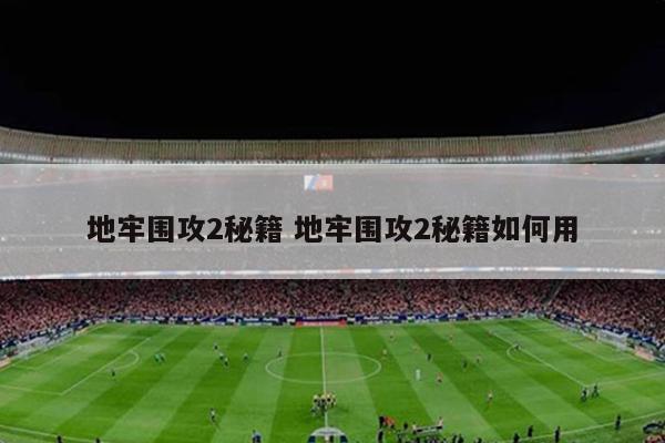 地牢围攻2秘籍 地牢围攻2秘籍如何用
