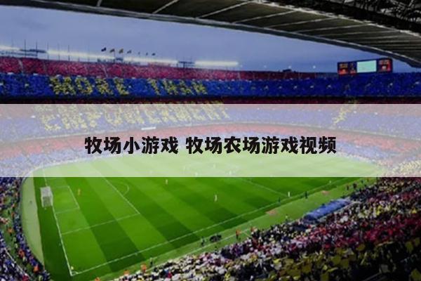 牧场小游戏 牧场农场游戏视频
