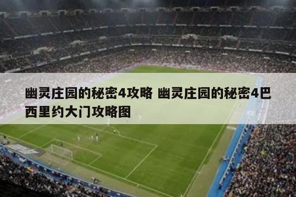 幽灵庄园的秘密4攻略 幽灵庄园的秘密4巴西里约大门攻略图